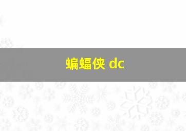 蝙蝠侠 dc